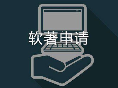 滁州著作权登记申请